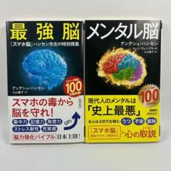 最強脳 メンタル脳 2冊セット アンデシュ・ハンセン
