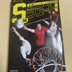 早朝シューティング部が教える バスケットボール S級シュート講座