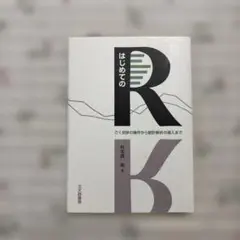 はじめてのR : ごく初歩の操作から統計解析の導入まで