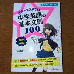 世界一覚えやすい中学英語の基本文例100 : 高校入試