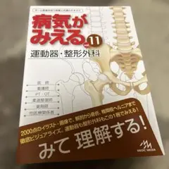 【本日のみ値下げ】　病気がみえる vol.11 運動器・整形外科　第１版