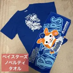 横浜DeNA ベイスターズ ノベルティ タオル