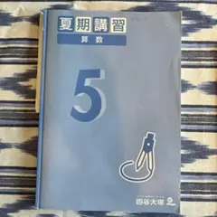 5年夏期講習 算数 問題集と解答集　四谷大塚