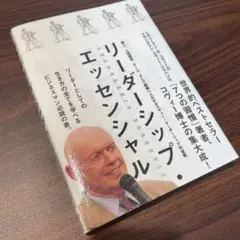 リーダーシップ・エッセンシャル 【スティーブン・Ｒ・コヴィー】
