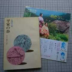 平家の谷－秘境秋山郷－／市川健夫 著