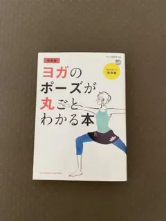 ヨガのポーズが丸ごとわかる本