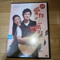 一万年愛してる DVD