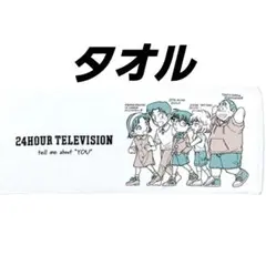 名探偵コナン　24時間テレビ【フェイスタオル】少年探偵団　新品・未開封