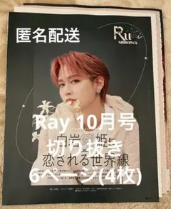 JO1 白岩瑠姫　Ray 10月号 6ページ 切り抜き