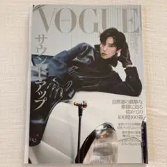VOGUE JAPAN 9月号　目黒蓮　抜けあり1冊