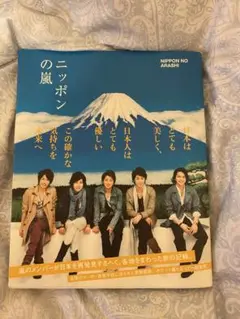 2025年最新】ニッポンの嵐 初版の人気アイテム - メルカリ