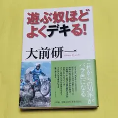 ✨遊ぶ奴ほどよくデキる! ✨大前研一 週刊ポスト連載加筆 本 2005年 小学館