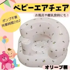バスチェア　ベビーチェア　エアチェア　お風呂　赤ちゃん　ベビー