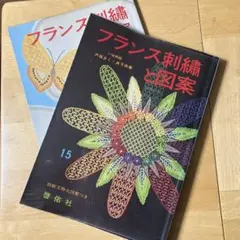 2冊　フランス刺繍と図案