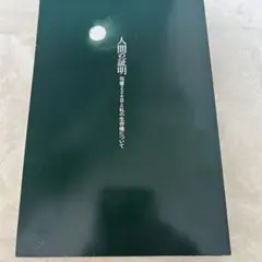 人間の証明 藤田宜永著 憚りながら 後藤 忠政