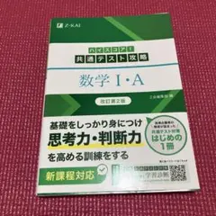ハイスコア!共通テスト攻略 数学I・A 改訂第2版