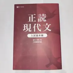 正読現代文 入試基本編