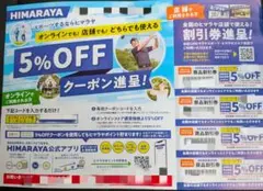 HIMARAYA ５％割引券　2枚同封