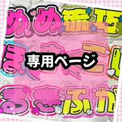 ♡専用♡