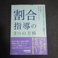 「割合」指導の3つの方略 子どもが「なるほど!」「そうか!」と納得する!　数学