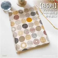 【B5用】北欧黄系丸柄　小さな丸に木の枝柄ノートカバー・ブックカバー<匿名発送>