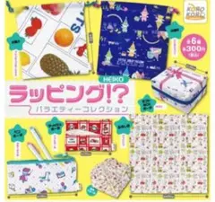 HEIKO シモジマ　ラッピングバラエティーコレクション　ガチャ　コンプリート