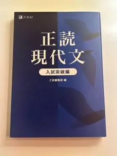 正読現代文 入試突破編