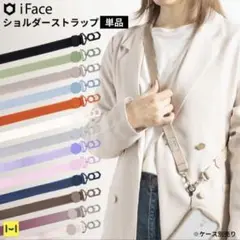 《iFace 》スマホ　ショルダーストラップ 斜めがけ　肩に優しい　紛失防止