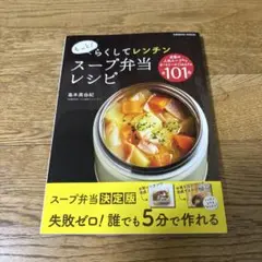 【美品】らくしてレンチン スープ弁当レシピ