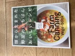 畑から生まれた野菜のいちばんおいしいレシピ