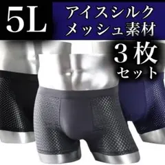メッシュ メンズ　ボクサーパンツ 4L 3枚セット ブルー　ブラック