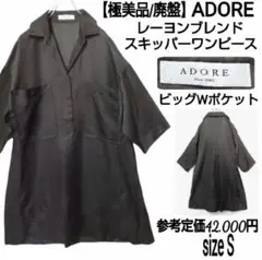 【極美品/廃盤】ADORE レーヨンブレンド スキッパーシャツワンピース