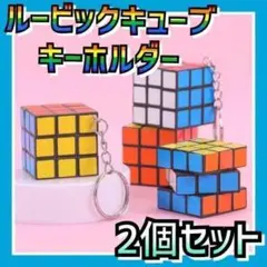 ルービックキューブキーホルダー 2個セット 脳トレ 立体パズル ミニキーチェーン
