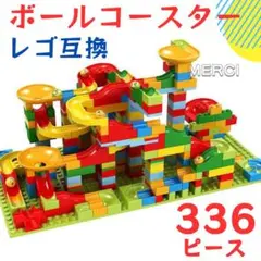 ボールコースター　レゴ互換 ブロック 知育玩具おもちゃ 大容量　336ピース