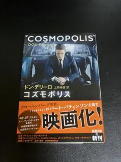 【初版・帯付】コズモポリス　ドン・デリーロ　新潮文庫
