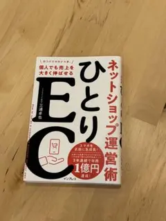 ひとりEC 個人でも売上を大きく伸ばせるネットショップ運営術