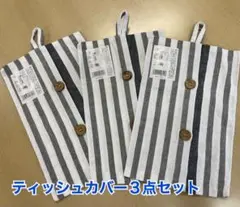 ティッシュカバー 爽やかなストライプ 3点セット 【新品未使用】