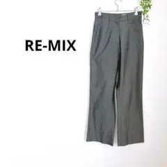 RE-MIX 美品✨ストレートパンツ　日本製　M ウエスト細め　グレー系