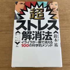 超ストレス解消法