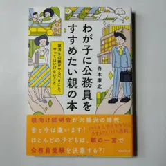 わが子に公務員をすすめたい親の本 就活生の親がやるべきこと、… ( j4)