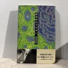 幸せのビプリオン 斉藤由貴著　初版本