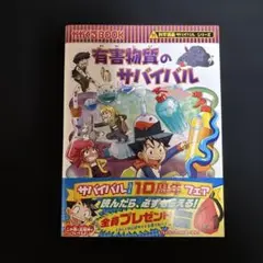 有害物質のサバイバル