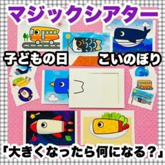 マジックシアター　こどもの日　こいのぼり　保育教材　春　子ども 誕生会 パネル