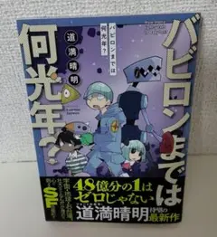 【中古】 バビロンまでは何光年？/秋田書店/道満晴明 2025年最新】バビロンまでは何光年の人気アイテム - メルカリ
