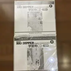 BIG DIPPER学習用CD3枚組　1&2