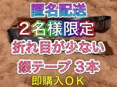 ❷-①なにわ男子 BON BON VOYAGE 銀テープ 3本 フル