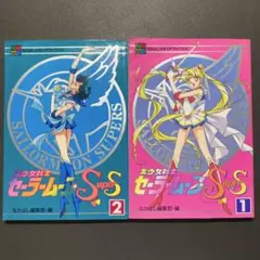 セーラームーンSS　アニメブックス　1、2
