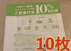 ワタミグループ共通10% 割引券 10枚
