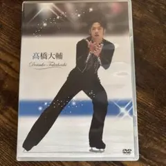 髙橋大輔DVD