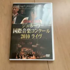 ジュネーブ国際音楽コンクール2010 ライブ DVD